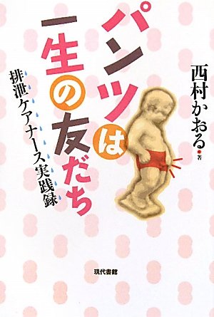 らくらく排泄ケア-自立を促す排泄用具選びのヒント 賢俊，石井; かおる，西村 らくらく排泄ケア―自立を促す排泄用具選びのヒント | 石井 賢俊, 西村